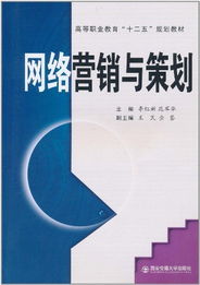 網絡營銷與策劃 新媒體時代的市場營銷策略