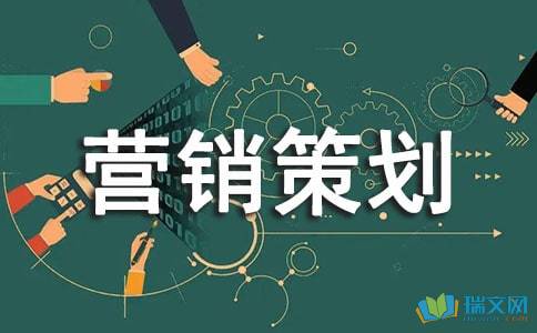 房地產(chǎn)項目營銷策劃書范本