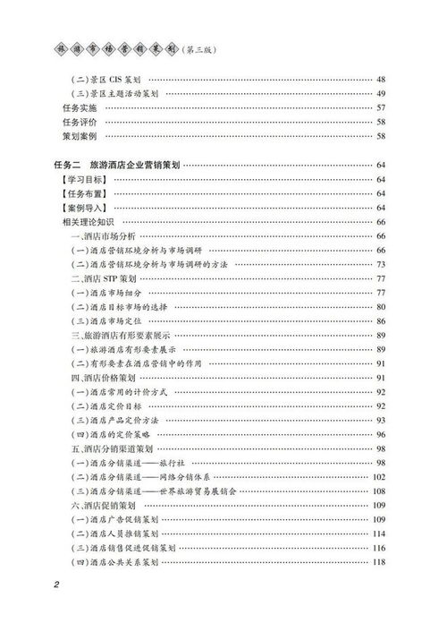 旅游市場營銷策劃第三版 創(chuàng)新策略與實戰(zhàn)指南