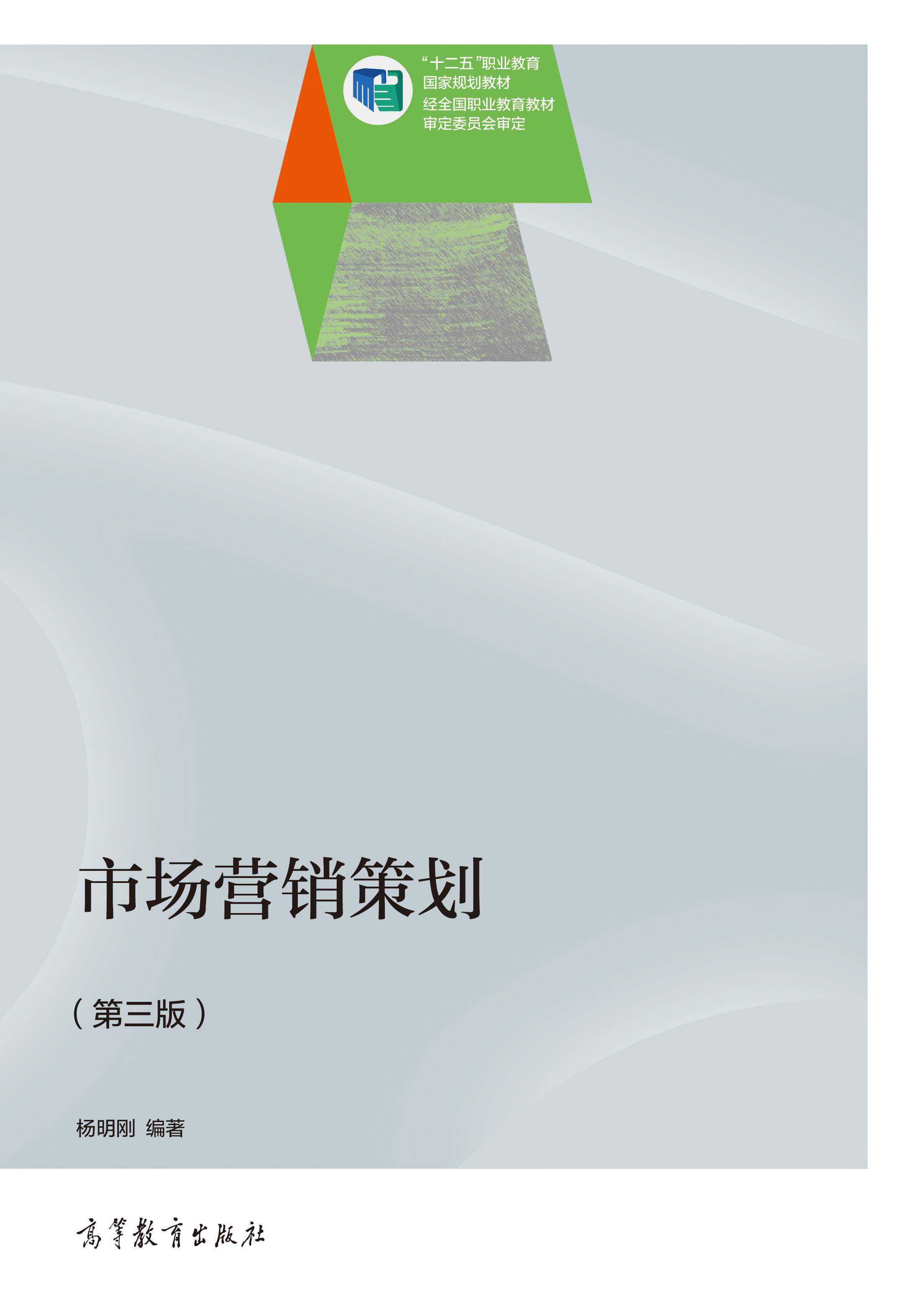 市場營銷策劃(第3版) 高等教育出版社正版教材，支持團(tuán)購